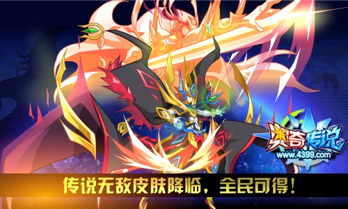 奥奇传说幕天战神无敌皮肤降临 传说无敌皮肤全民得