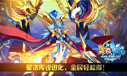 奥奇传说传说神王星洛登场 星洛传说进化轻松得