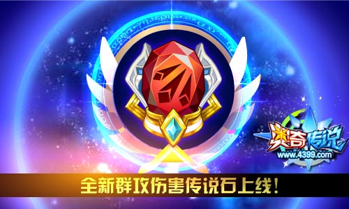 奥奇传说全新群攻伤害传说石上线