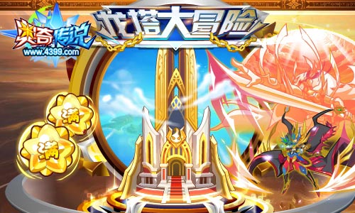 奥奇传说龙塔大冒险 赢传说无敌皮肤