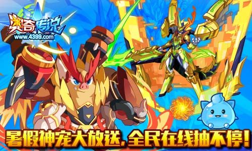 奥奇传说暑假神宠大放送 全民在线抽不停