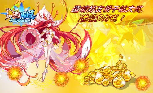 奥奇传说邀请好友领千钻大奖