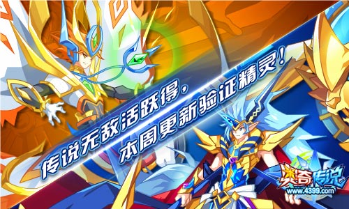 奥奇传说传说无敌活跃得 验证战力领精灵