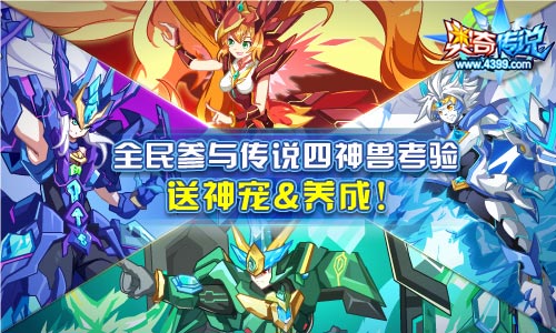奥奇传说四神兽的考验 大量养成奖励轻松得