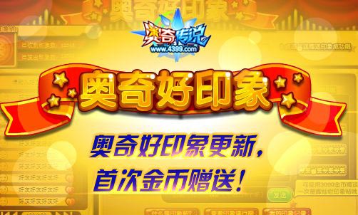 奥奇传说奥奇好印象更新 无敌人气王限定印象上架