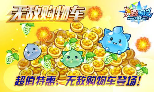 奥奇传说无敌购物车登场 低价道具任你挑选