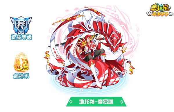 奥拉星地龙神摩罗迦