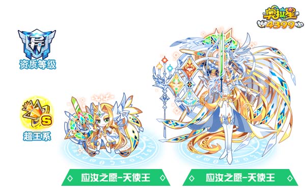奥拉星应汝之愿天使王