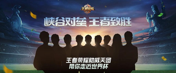 王者荣耀世界杯助威主播定了