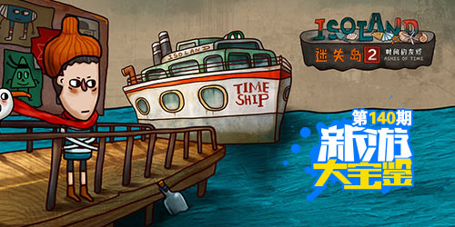 新游大宝鉴：探寻时间之谜 迷失岛2