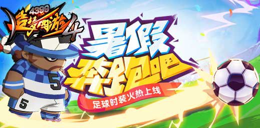 足球小将时装火热上线 造梦西游4手机版V1.67版本更新公告
