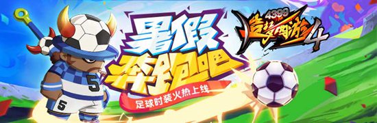 足球小将时装火热上线 造梦西游4手机版V1.66版本更新公告