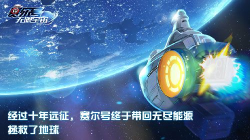 赛尔号：无限宇宙