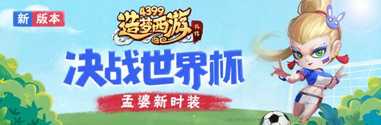 孟婆新时装 造梦西游外传V3.6.4版本更新公告