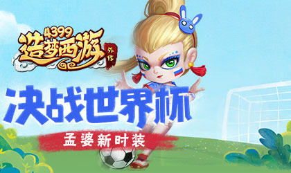 孟婆新时装 造梦西游外传V3.6.4版本更新公告