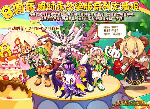 洛克王国8周年限时永久绝版系列大播报
