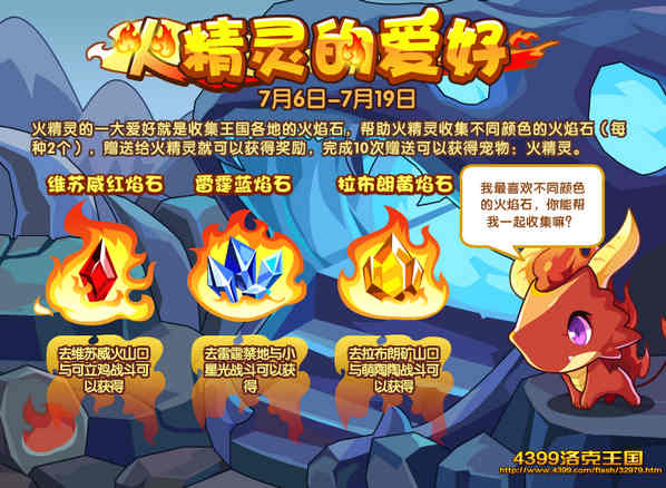 洛克王国火精灵的爱好