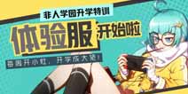 非人学园体验服资格怎么得 非人学园体验服激活码怎么得