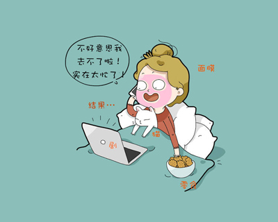 在家比出去玩还要忙碌