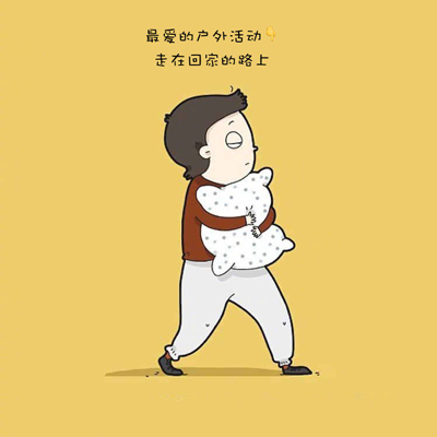 出门会消耗大量的体力