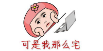 宅不宅你说了不算，还不来测试一下
