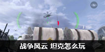 CF手游战争风云坦克使用技巧分享 坦克在哪开