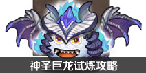 不思议迷宫神圣巨龙试炼攻略 神圣巨龙试炼怎么过