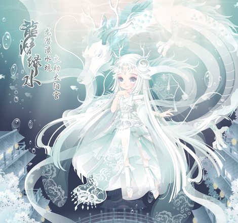 奥比岛小暑·龙潜绿水图鉴