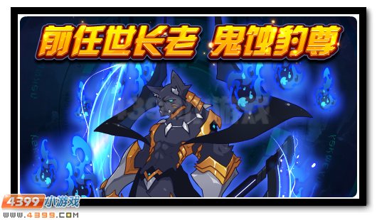 赛尔号7月6日更新攻略汇总 前代世长老鬼蚀豹尊