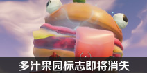 堡垒之夜手游多汁果园标志即将消失 零售行标志被吞噬