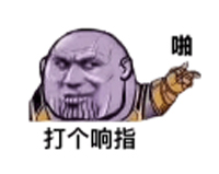 灭霸