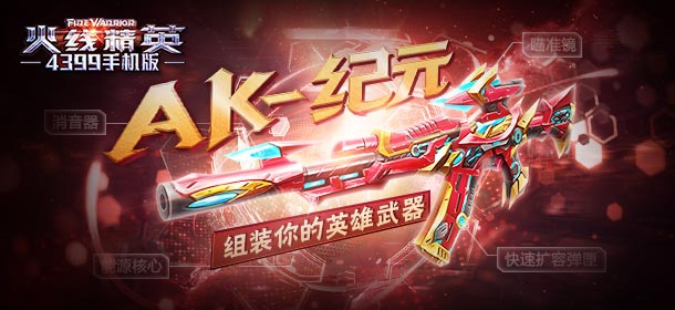 《火线精英ol》暑期大狂欢，收集配件组装英雄武器