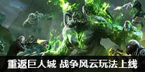 CF手游7月6日重返巨人城 战争风云玩法上线