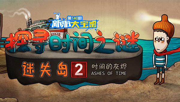探寻时间之谜 迷失岛2