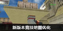 CF手游2018年7月版本竞技地图优化