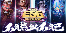 4399ESG电竞大奖赛2018夏季赛 不负热血不负己