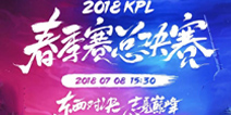 2018KPL春季总决赛本周开战 斗鱼直播邀你共同见证新王者诞生