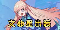 非人学园文曲星出装