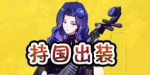 非人学园持国出装