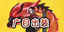 非人学园广目出装 广目怎么玩