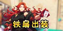非人学园铁扇出装