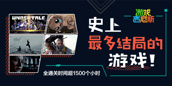 史上最多结局的游戏！全通关时间超1500个小时！