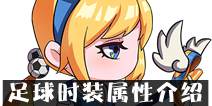 造梦西游4手机版足球时装属性介绍 足球时装怎么得
