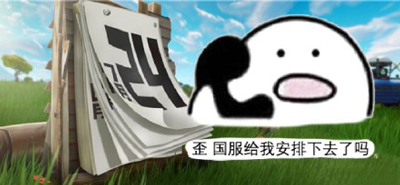 堡垒之夜