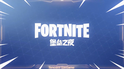 堡垒之夜
