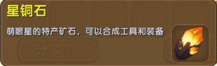 迷你世界星铜石