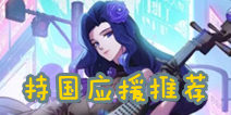 非人学园持国应援搭配