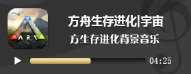 方舟生存进化