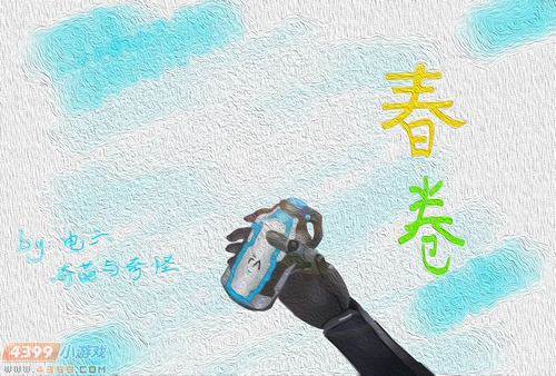 生死狙击玩家手绘-春卷