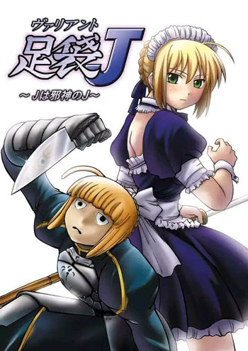 邪神Saber